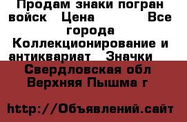 Продам знаки погран войск › Цена ­ 5 000 - Все города Коллекционирование и антиквариат » Значки   . Свердловская обл.,Верхняя Пышма г.